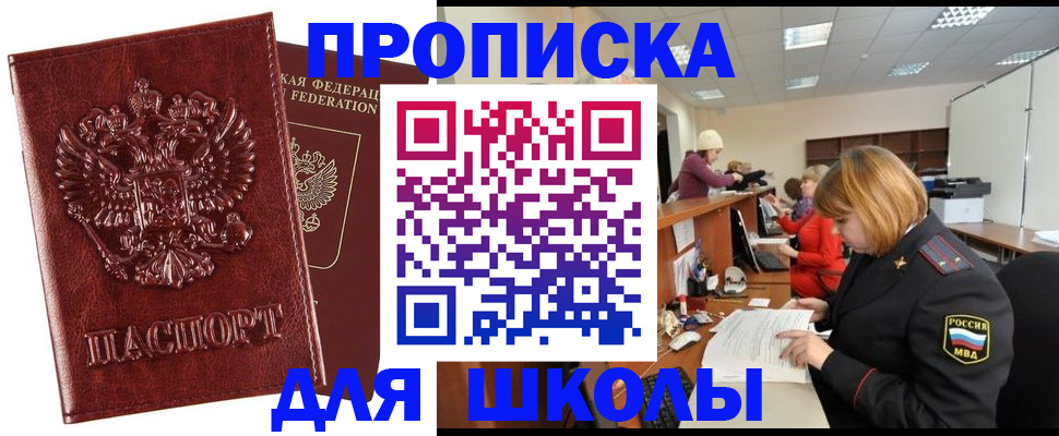 временная регистрация для школы в Краснодаре