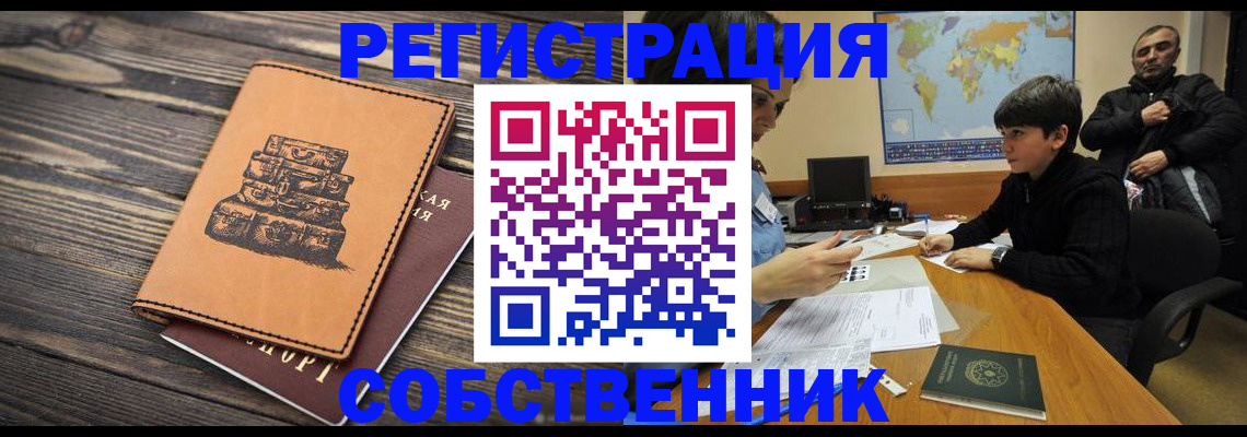 прописка от собственника в Краснодаре